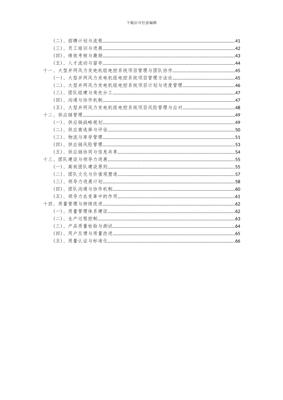 2024年大型并网风力发电机组电控系统项目可行性分析报告_第3页
