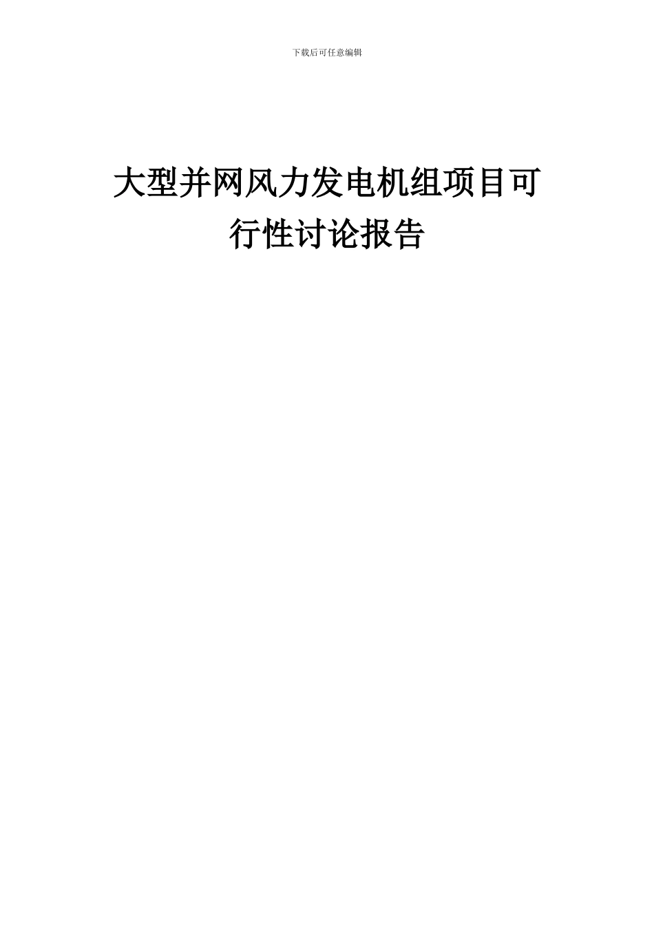 2024年大型并网风力发电机组项目可行性研究报告_第1页