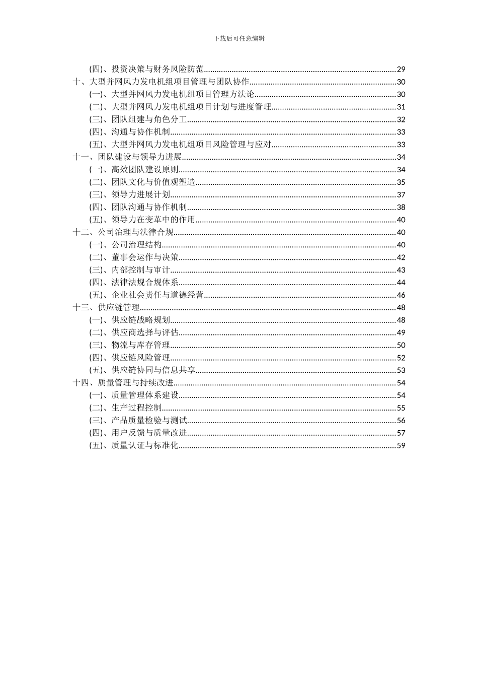 2024年大型并网风力发电机组项目可行性研究报告_第3页