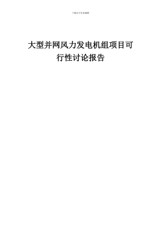 2024年大型并网风力发电机组项目可行性研究报告