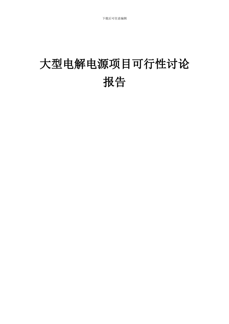2024年大型电解电源项目可行性研究报告_第1页