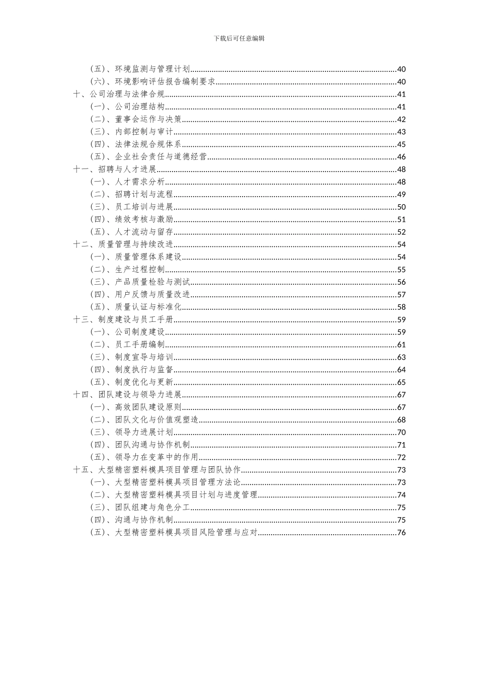 2024年大型精密塑料模具项目可行性分析报告_第3页