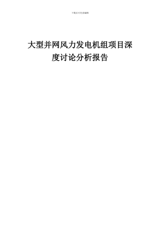 2024年大型并网风力发电机组项目深度研究分析报告