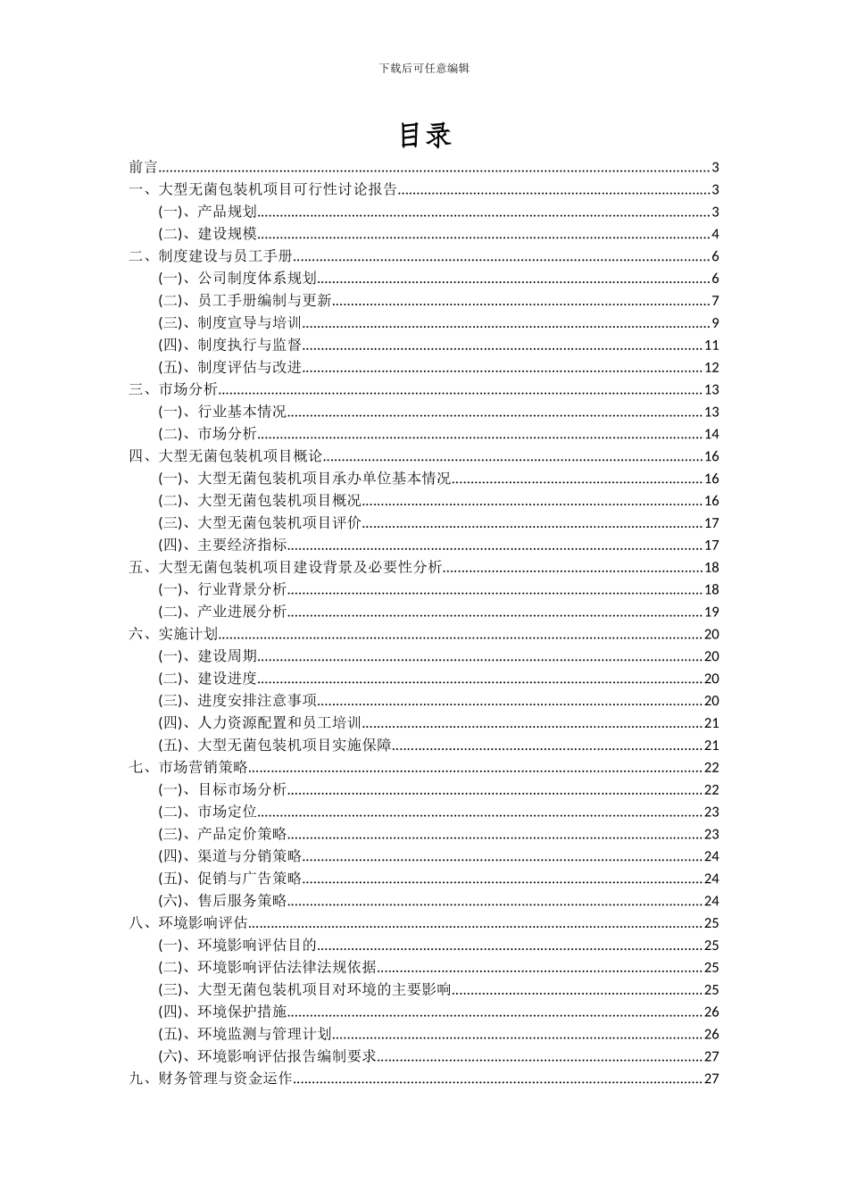 2024年大型无菌包装机项目投资分析及可行性报告_第2页