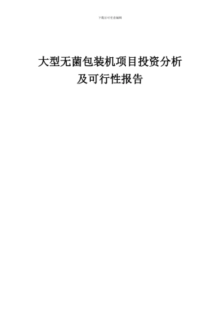2024年大型无菌包装机项目投资分析及可行性报告