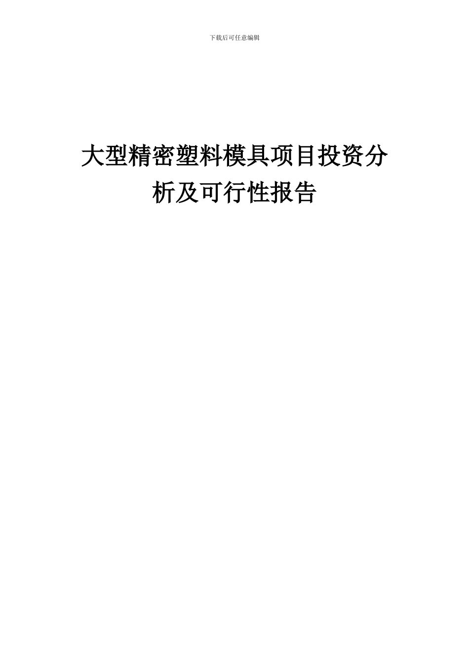 2024年大型精密塑料模具项目投资分析及可行性报告_第1页