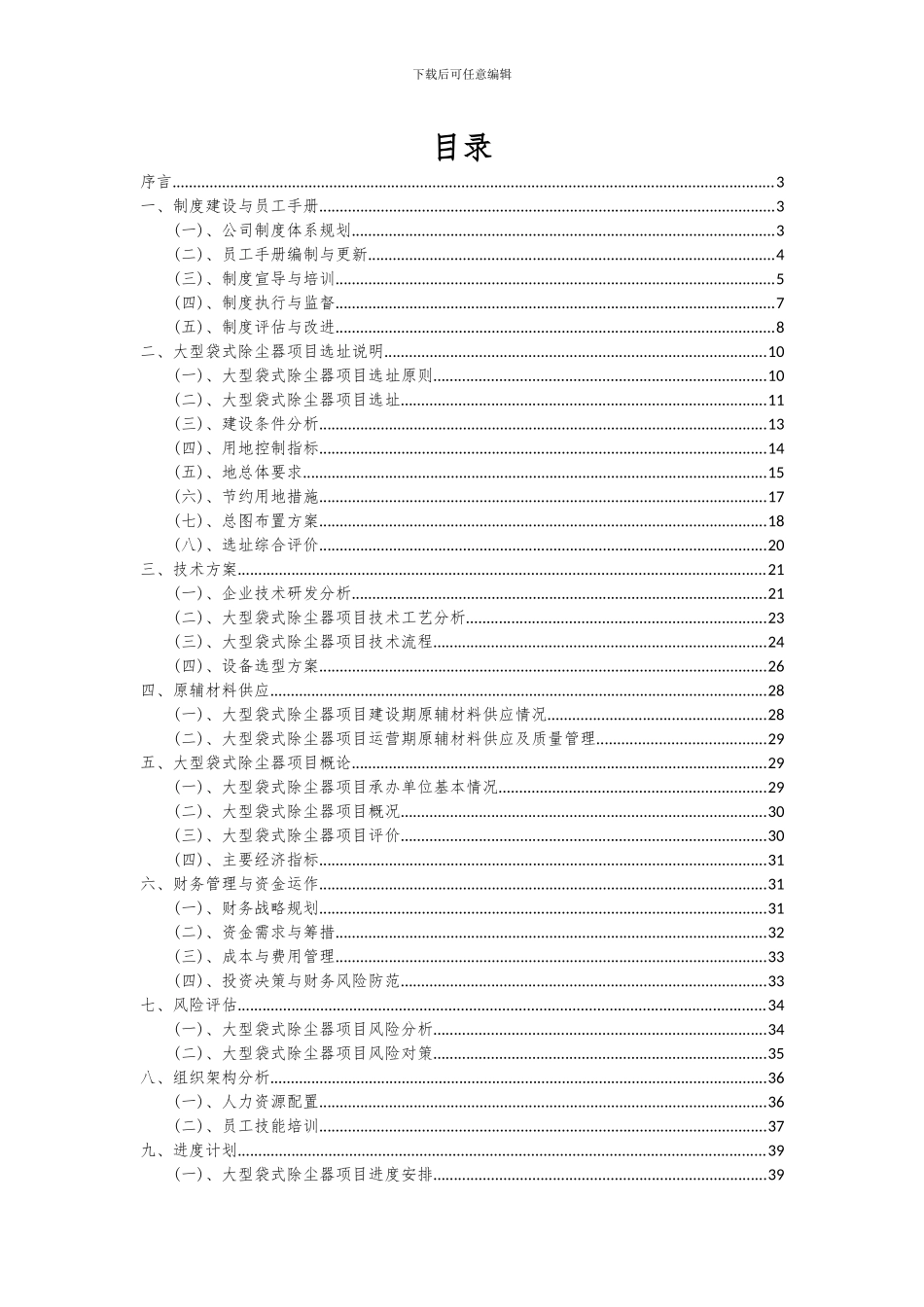 2024年大型袋式除尘器项目可行性研究报告_第2页