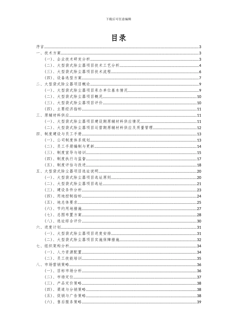 2024年大型袋式除尘器项目投资分析及可行性报告_第2页