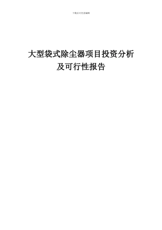 2024年大型袋式除尘器项目投资分析及可行性报告