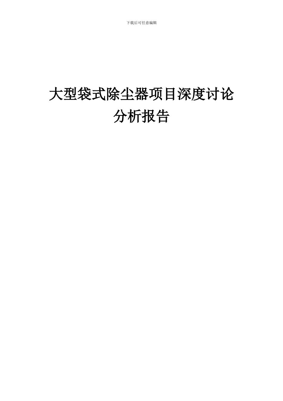 2024年大型袋式除尘器项目深度研究分析报告_第1页