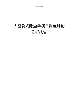 2024年大型袋式除尘器项目深度研究分析报告