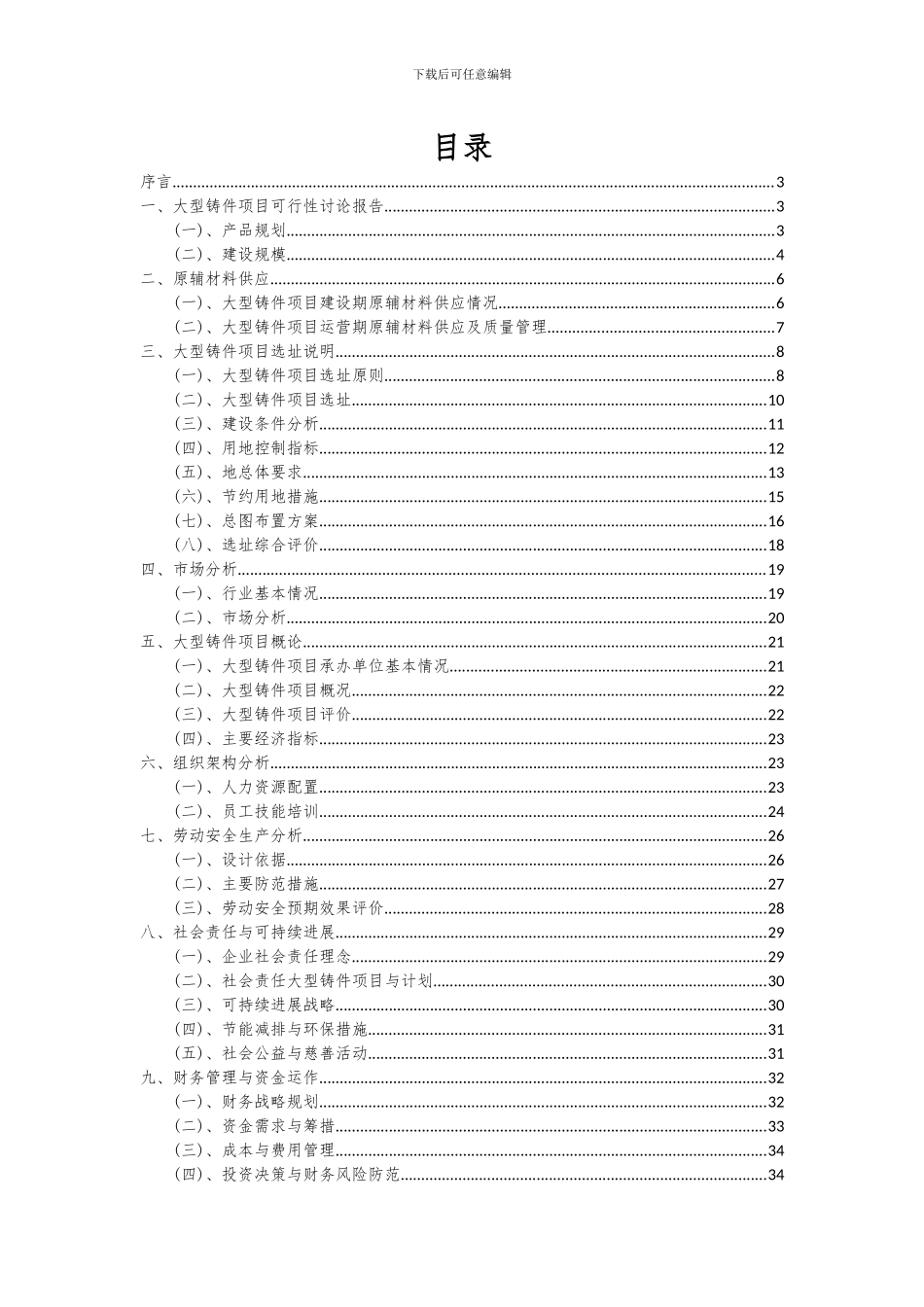 2024年大型铸件项目可行性研究报告_第2页