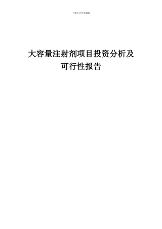 2024年大容量注射剂项目投资分析及可行性报告