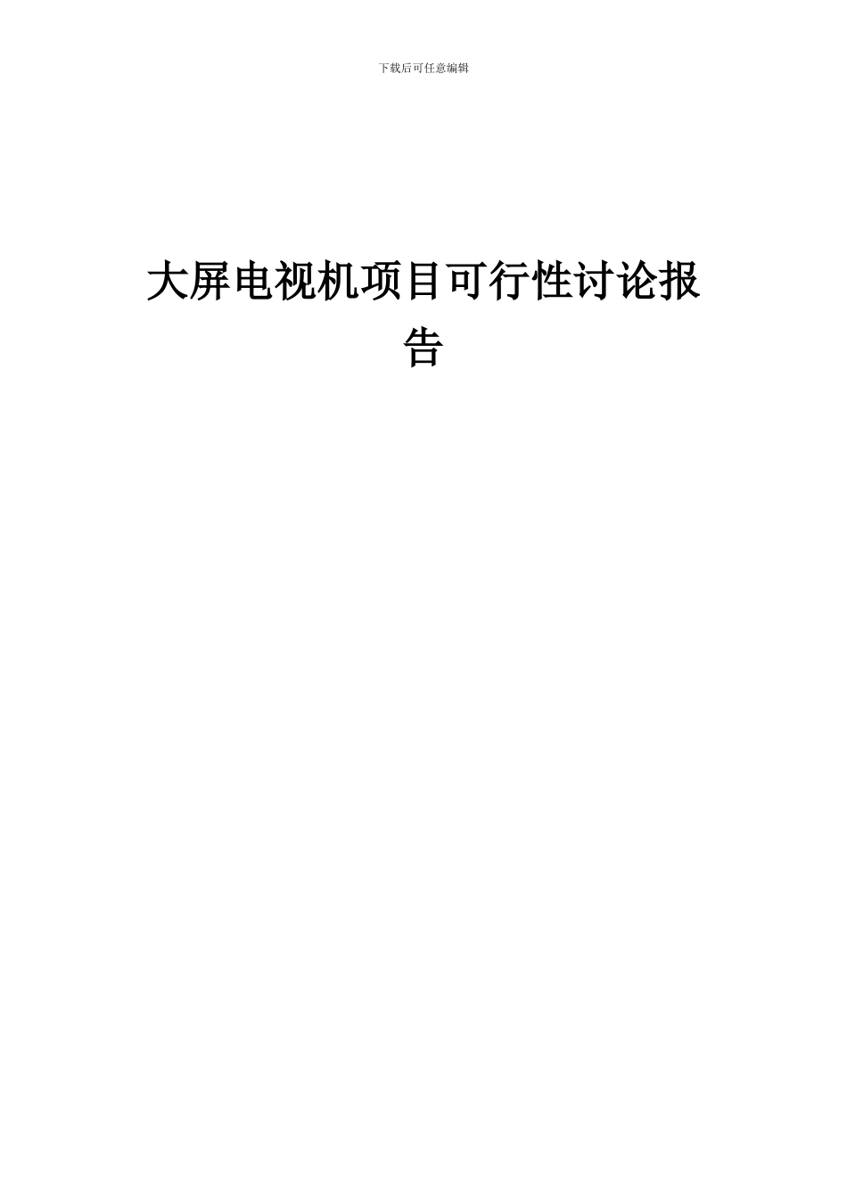 2024年大屏电视机项目可行性研究报告_第1页