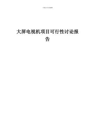 2024年大屏电视机项目可行性研究报告