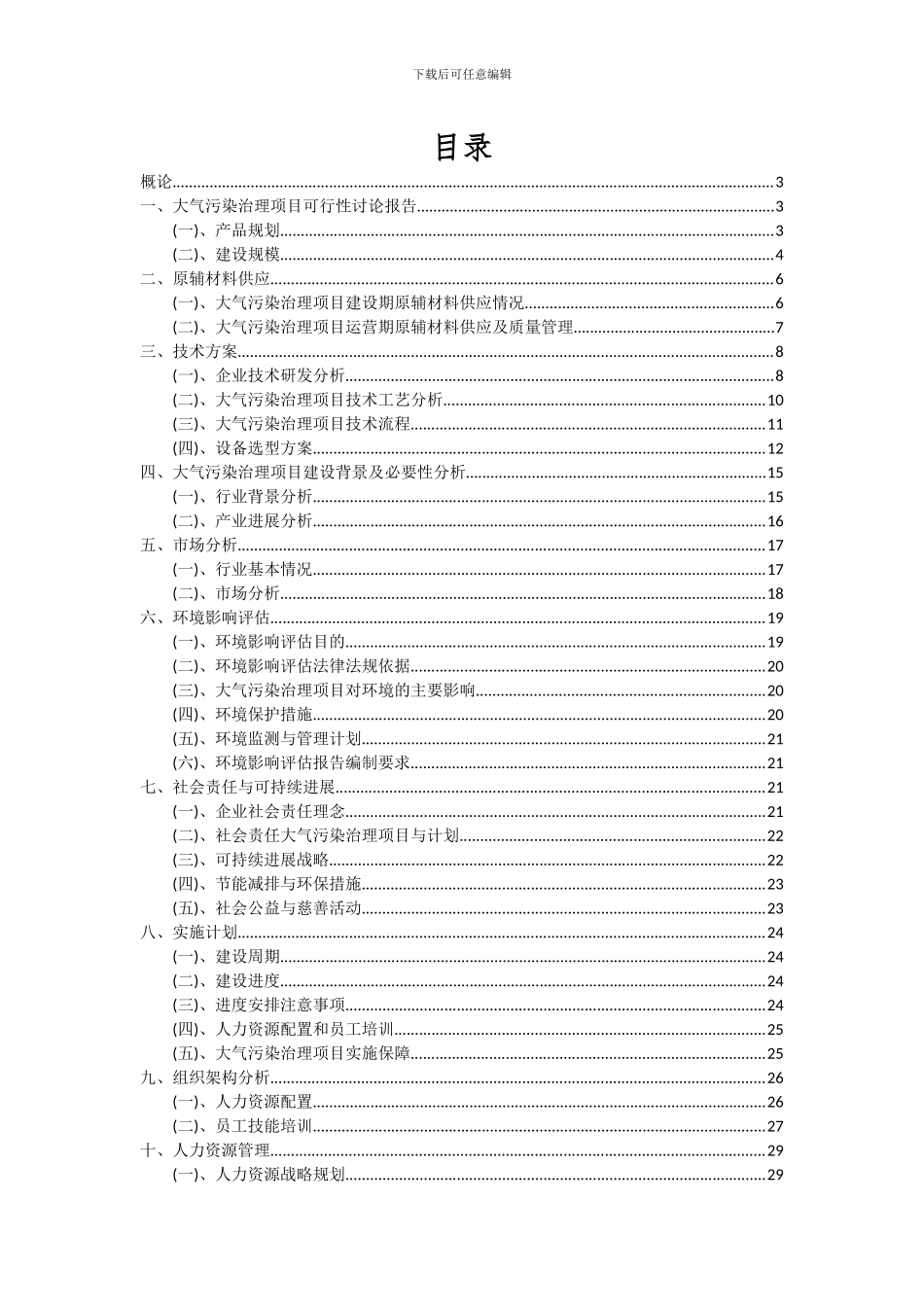 2024年大气污染治理项目可行性分析报告_第2页