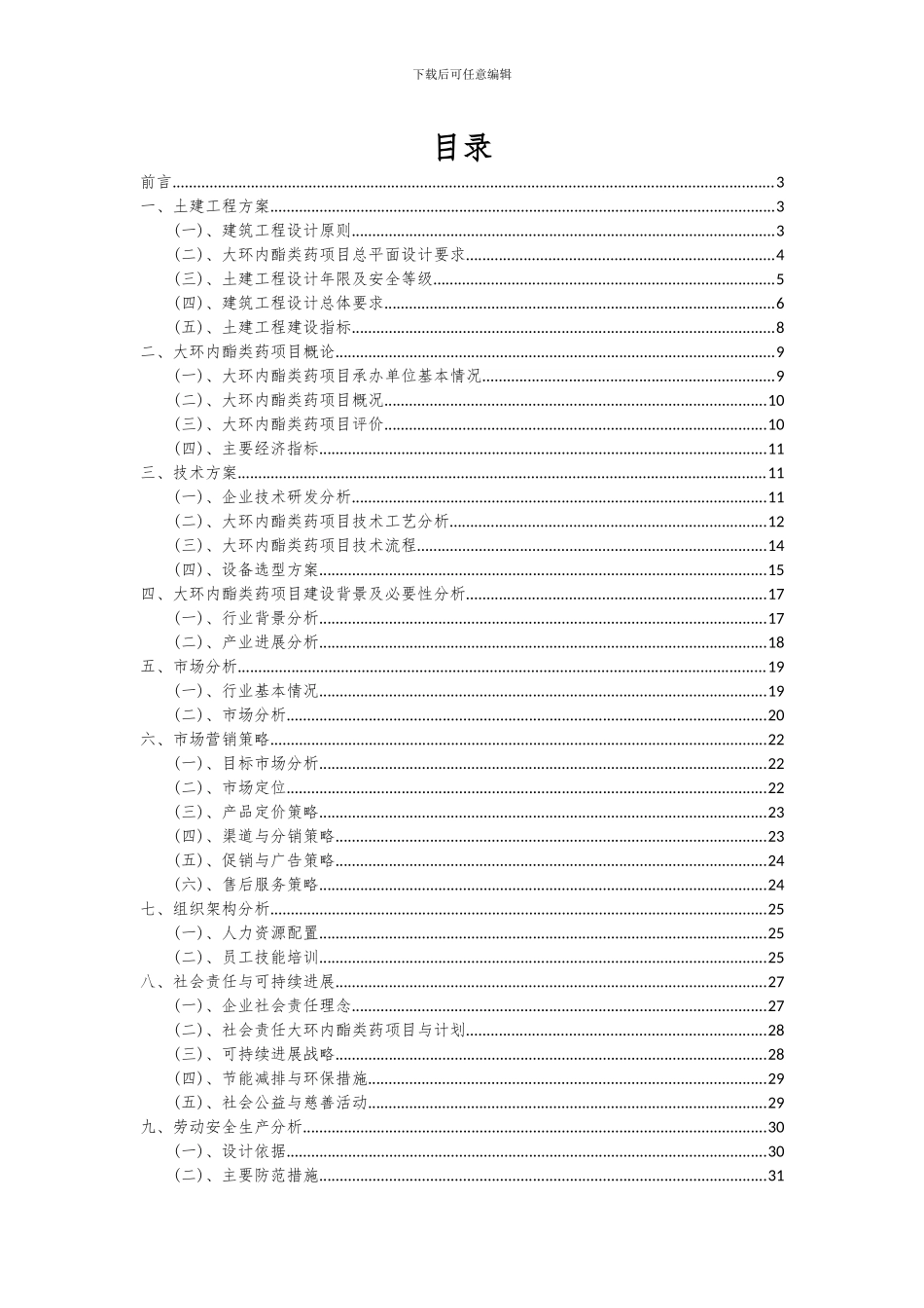2024年大环内酯类药项目可行性分析报告_第2页