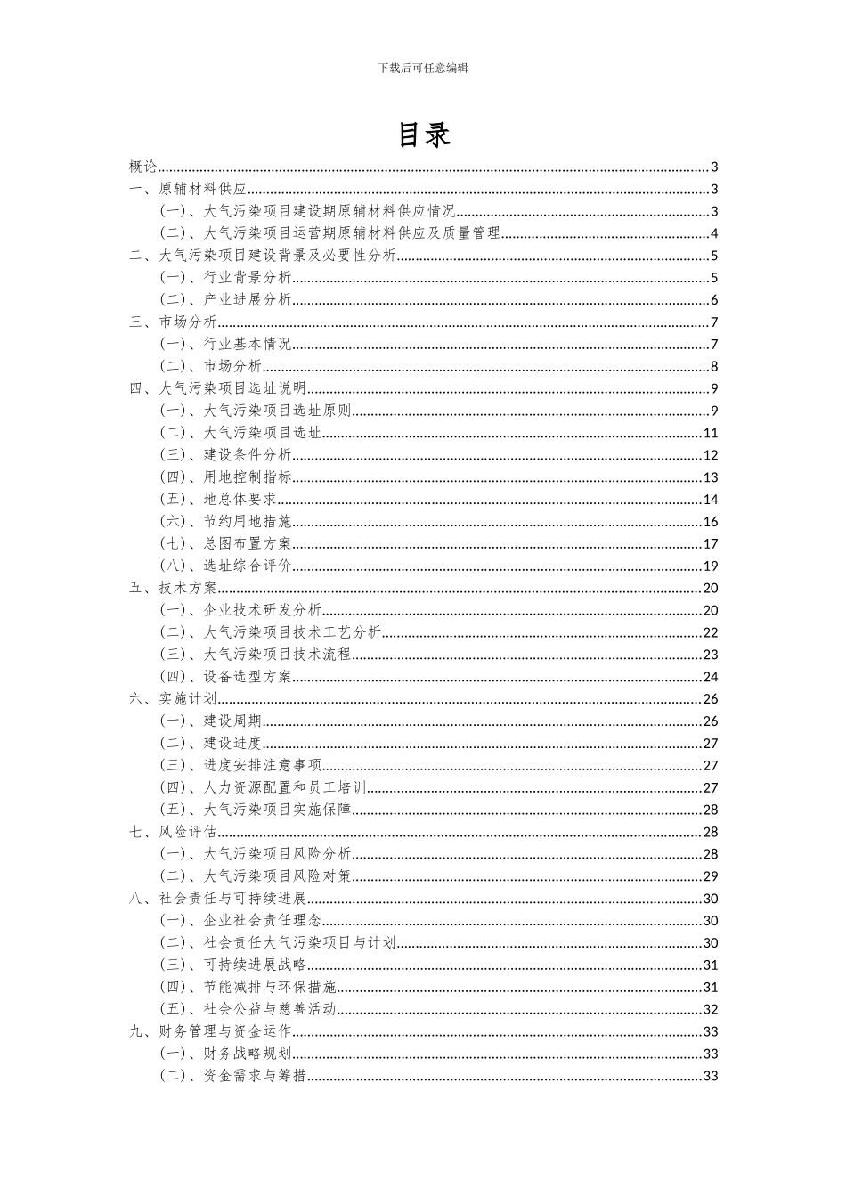 2024年大气污染项目深度研究分析报告_第2页