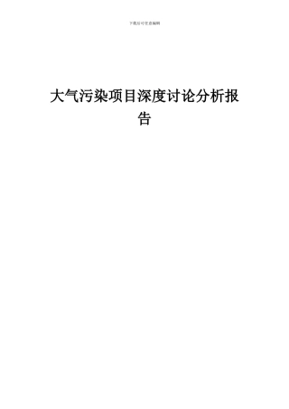 2024年大气污染项目深度研究分析报告