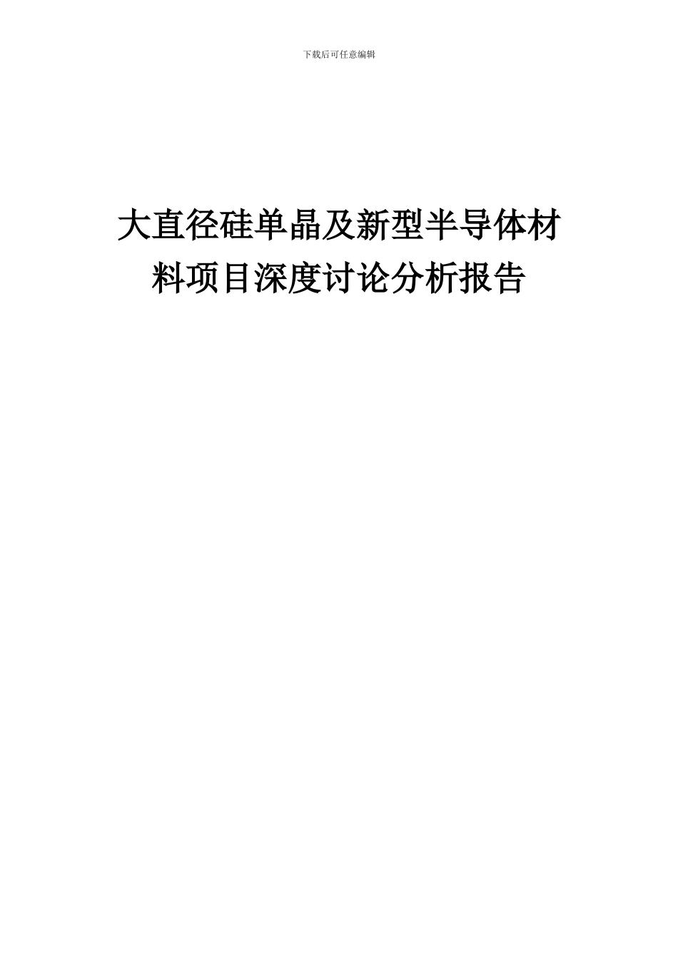 2024年大直径硅单晶及新型半导体材料项目深度研究分析报告_第1页