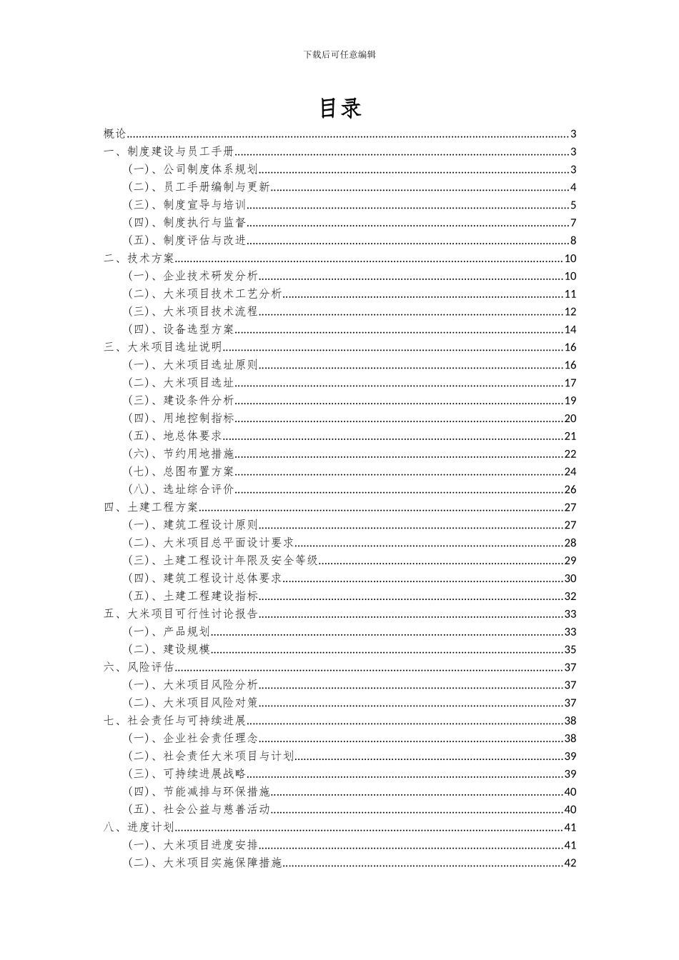 2024年大米项目可行性研究报告_第2页