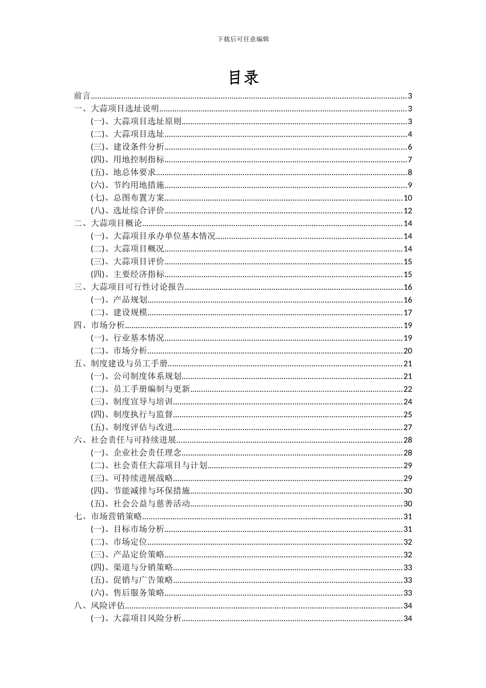 2024年大蒜项目投资分析及可行性报告_第2页