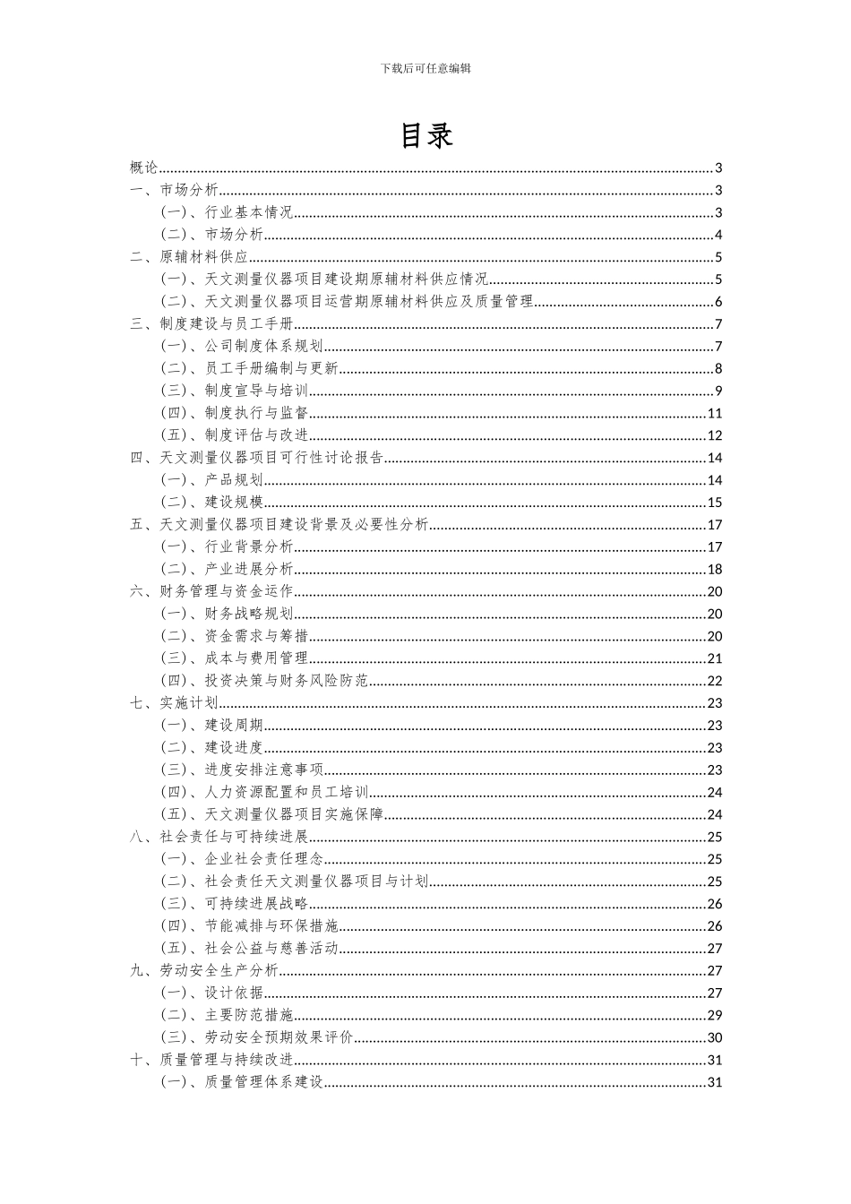 2024年天文测量仪器项目投资分析及可行性报告_第2页