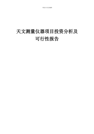 2024年天文测量仪器项目投资分析及可行性报告