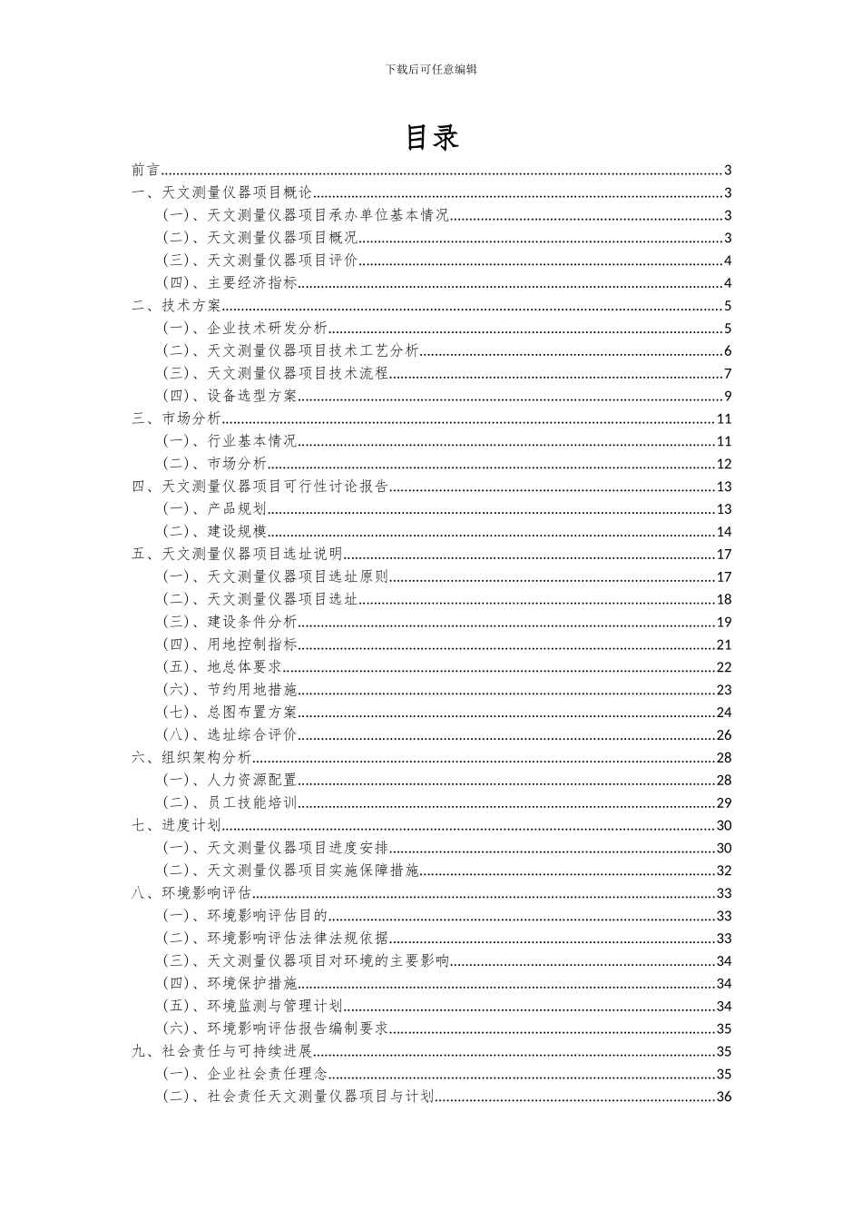 2024年天文测量仪器项目深度研究分析报告_第2页