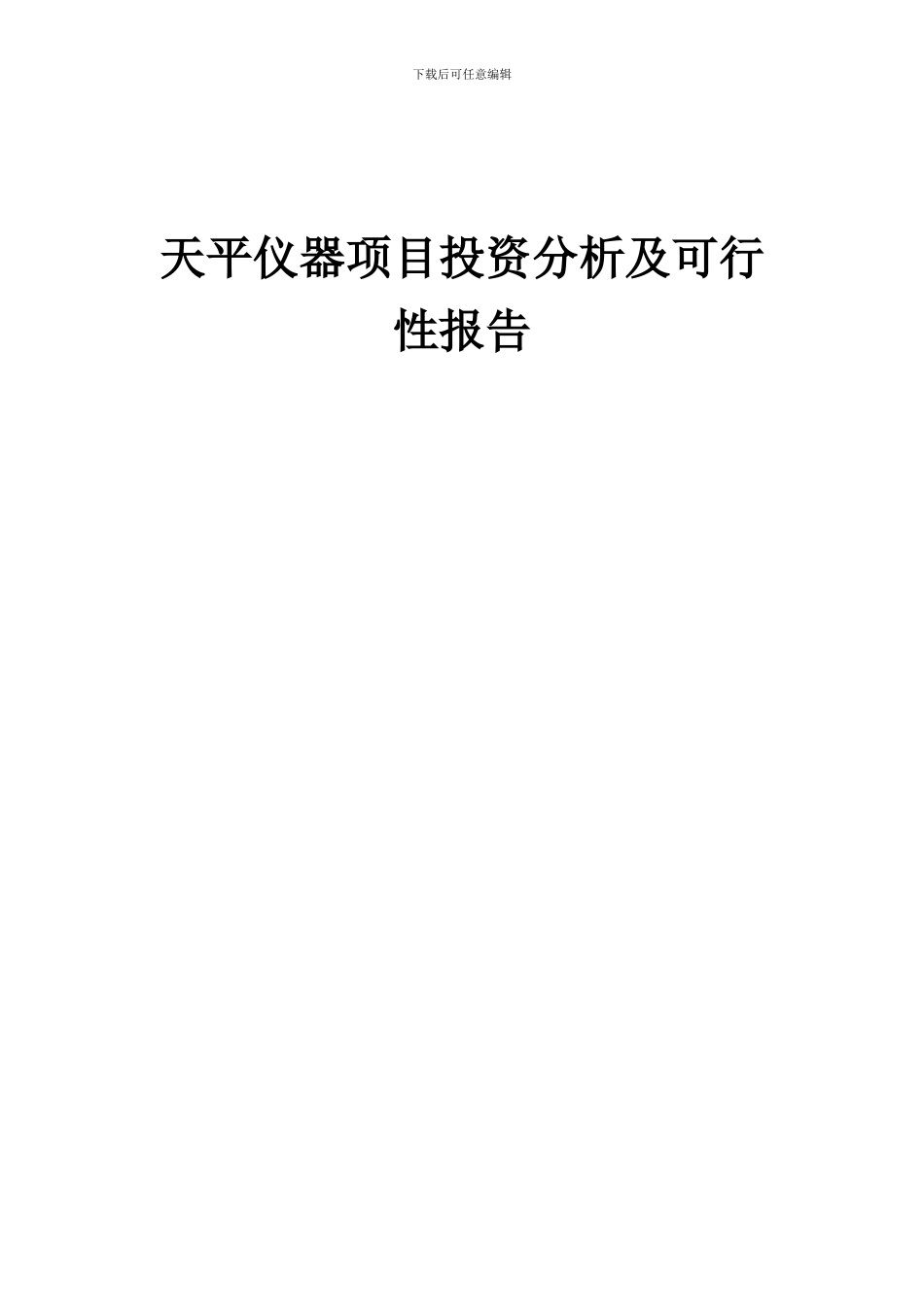 2024年天平仪器项目投资分析及可行性报告_第1页