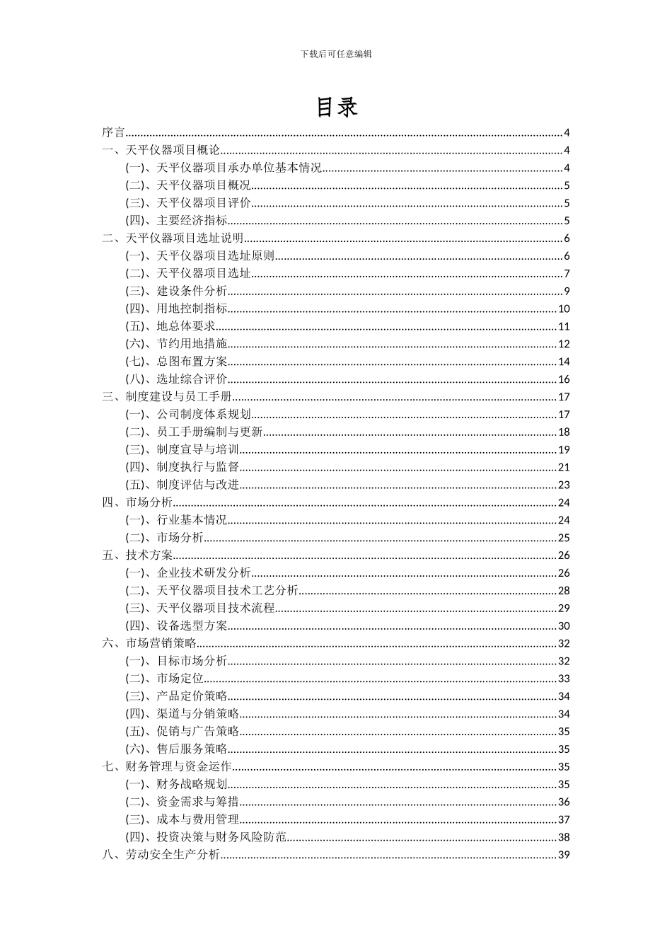 2024年天平仪器项目投资分析及可行性报告_第2页