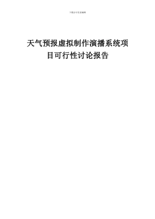 2024年天气预报虚拟制作演播系统项目可行性研究报告
