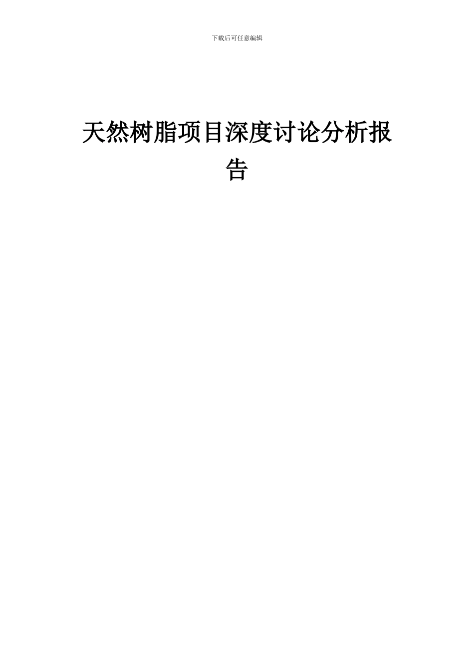 2024年天然树脂项目深度研究分析报告_第1页