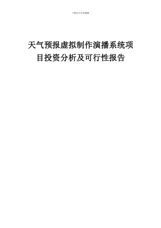 2024年天气预报虚拟制作演播系统项目投资分析及可行性报告