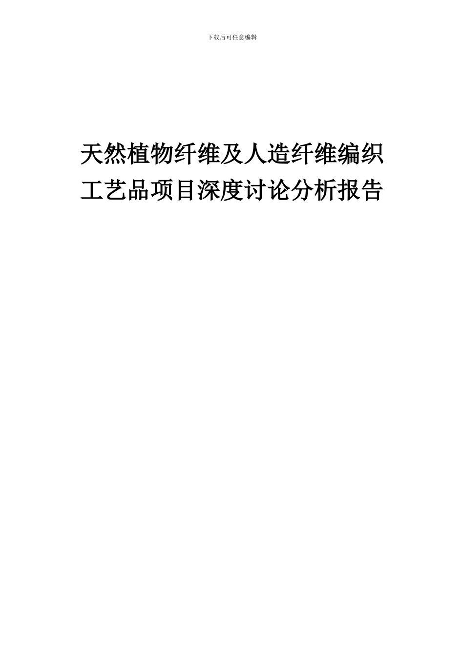 2024年天然植物纤维及人造纤维编织工艺品项目深度研究分析报告_第1页