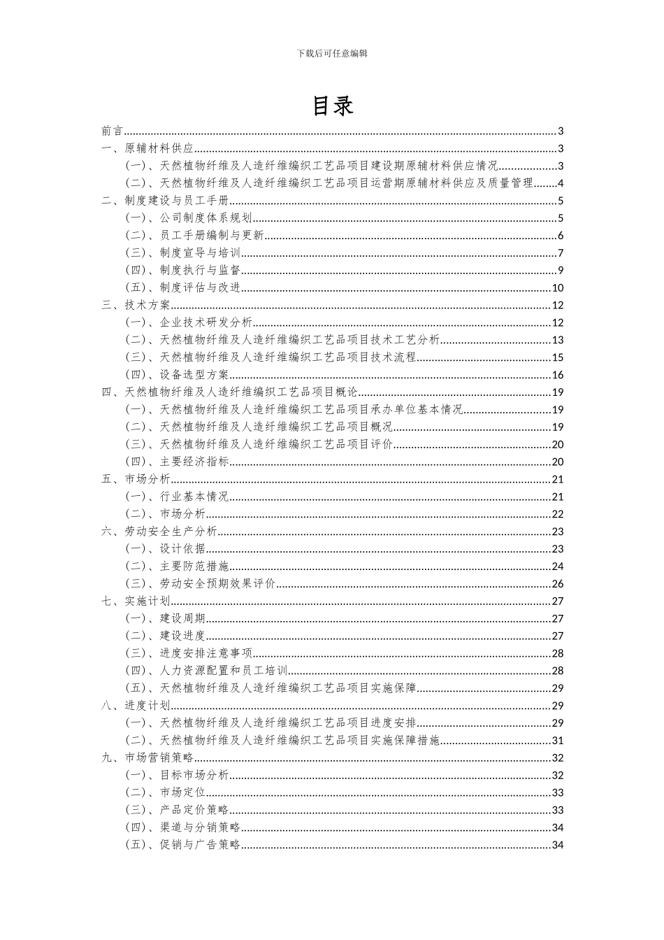 2024年天然植物纤维及人造纤维编织工艺品项目深度研究分析报告_第2页