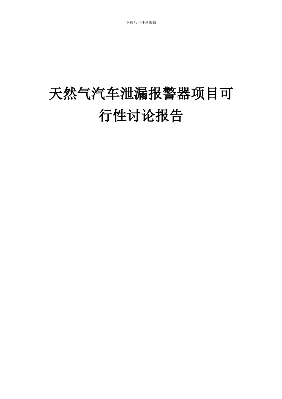 2024年天然气汽车泄漏报警器项目可行性研究报告_第1页