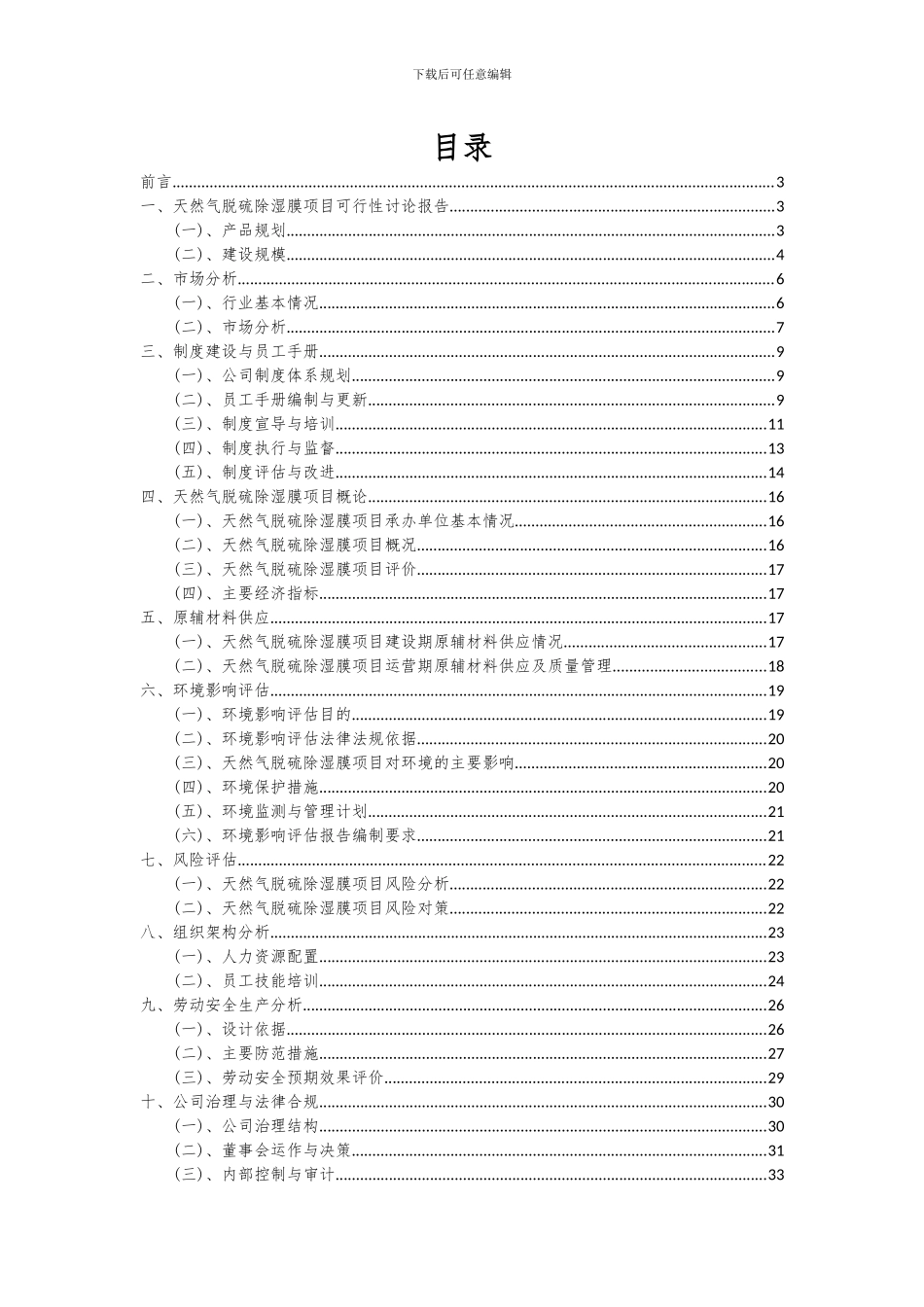 2024年天然气脱硫除湿膜项目可行性分析报告_第2页