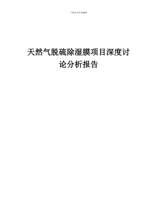 2024年天然气脱硫除湿膜项目深度研究分析报告