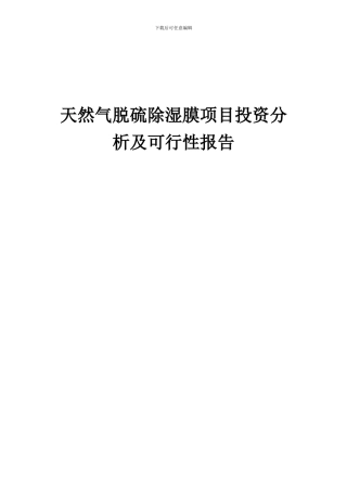 2024年天然气脱硫除湿膜项目投资分析及可行性报告