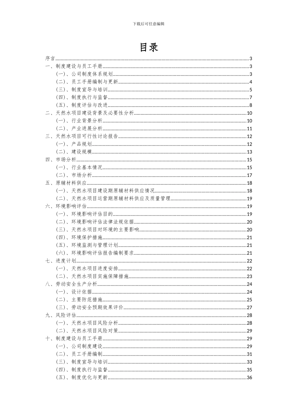 2024年天然水项目可行性研究报告_第2页