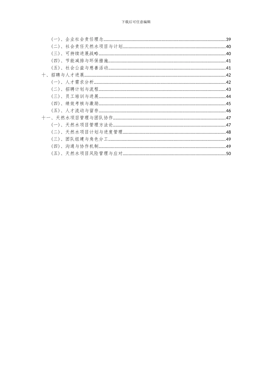 2024年天然水项目投资分析及可行性报告_第3页