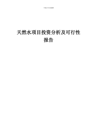 2024年天然水项目投资分析及可行性报告