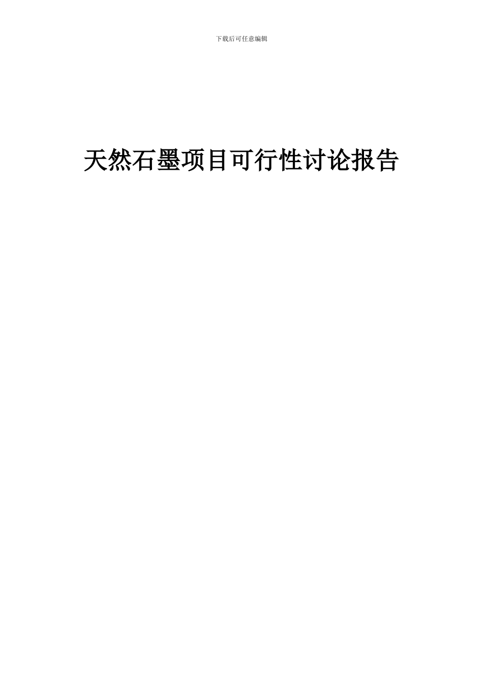 2024年天然石墨项目可行性研究报告_第1页