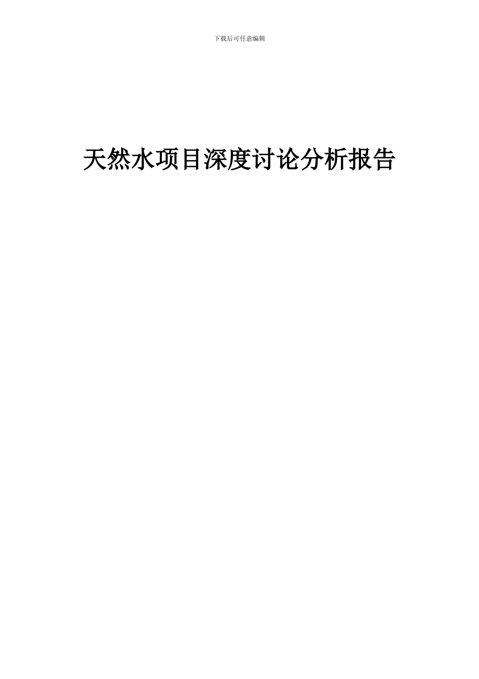 2024年天然水项目深度研究分析报告_第1页