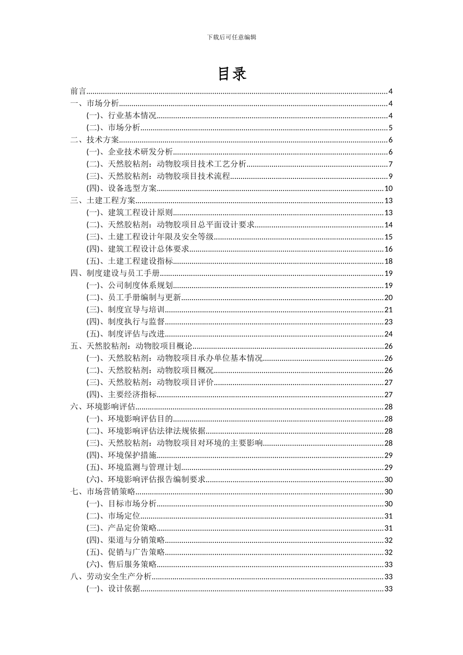 2024年天然胶粘剂：动物胶项目投资分析及可行性报告_第2页