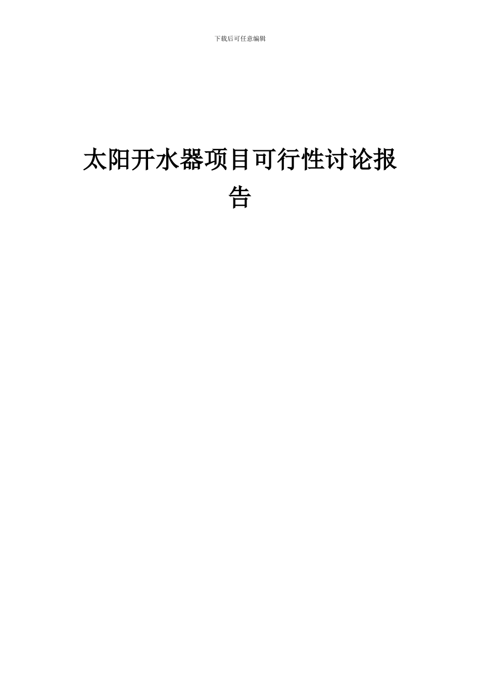 2024年太阳开水器项目可行性研究报告_第1页