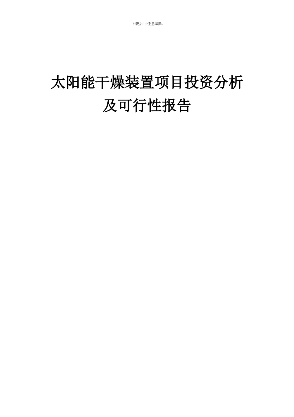 2024年太阳能干燥装置项目投资分析及可行性报告_第1页