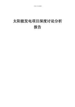 2024年太阳能发电项目深度研究分析报告