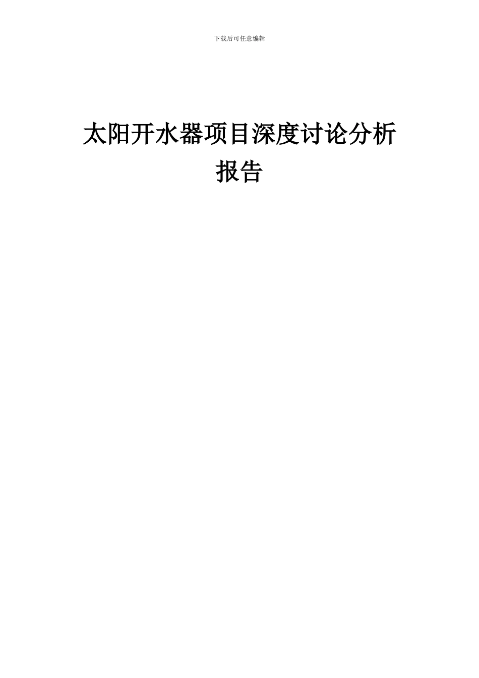 2024年太阳开水器项目深度研究分析报告_第1页